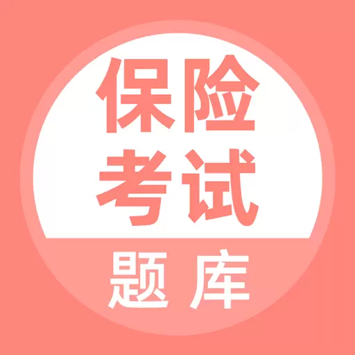 保险考试 v5.0.1最新版 保险考试 v5.0.1最新版