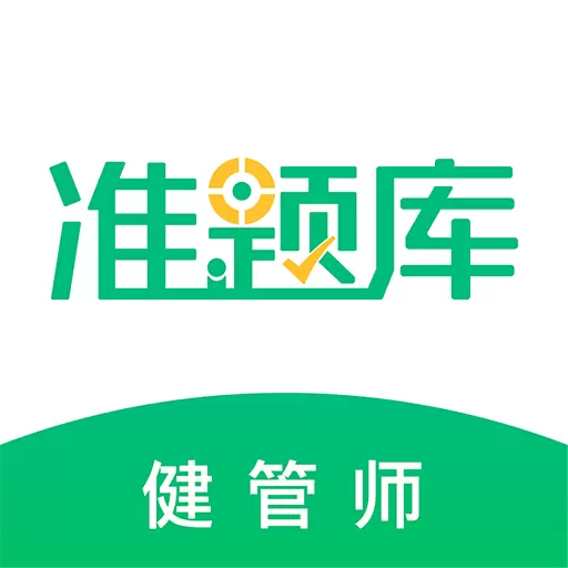 健康管理师准题库 v5.20-能力评估,有效学习 健康管理师准题库 v5.20-能力评估,有效学习
