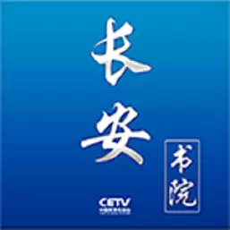 长安书院 v2.2.9-用心打造教育发展平台 长安书院 v2.2.9-用心打造教育发展平台