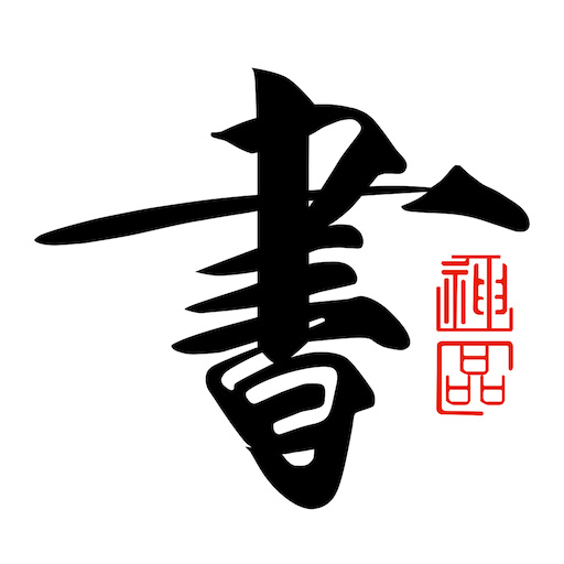 书法碑帖大全最新版v2.5.2-碑帖临摹,下笔有神 书法碑帖大全最新版v2.5.2-碑帖临摹,下笔有神