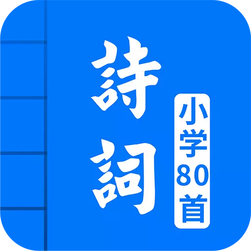 小学必背古诗80首 v5.0-小学必背古诗词大全 小学必背古诗80首 v5.0-小学必背古诗词大全