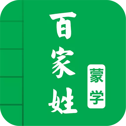 百家姓图文有声 v4.4最新版 百家姓图文有声 v4.4最新版