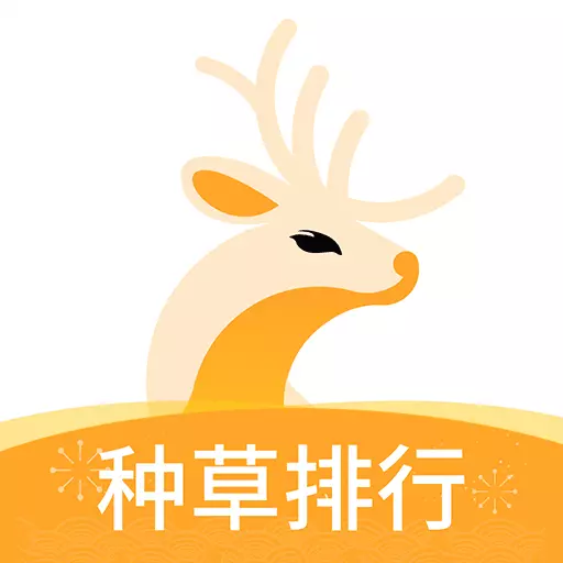 小鹿发现-种草排行 v2.7.0-精致的种草排行与攻略社区 小鹿发现-种草排行 v2.7.0-精致的种草排行与攻略社区