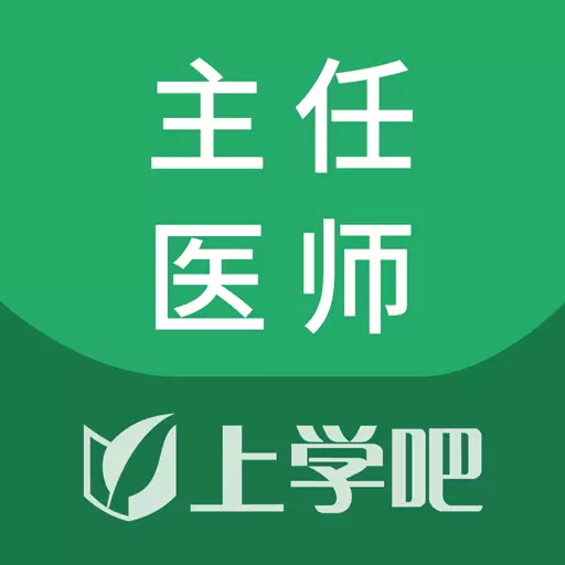 麻醉学主任医师题库安卓版v5.0.5-麻醉学主任医师备考题库