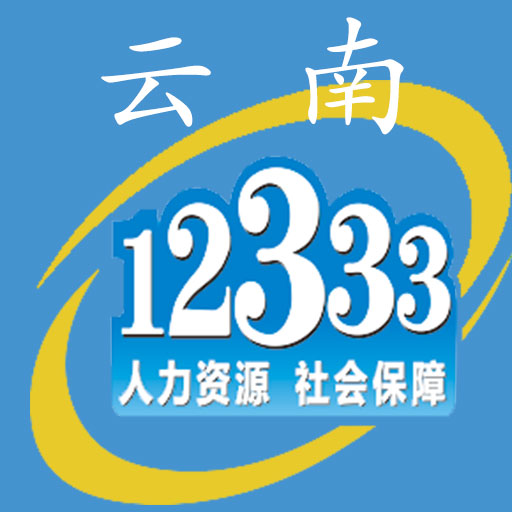 云南人社-云南人社12333 v3.11免费版 云南人社-云南人社12333 v3.11免费版