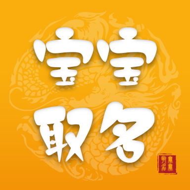 宝宝取名大师 v5.3.0-解梦取名,运势卜算 宝宝取名大师 v5.3.0-解梦取名,运势卜算