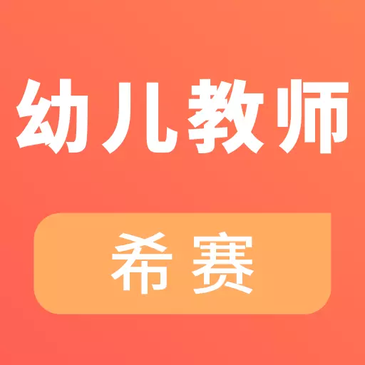 幼儿教师资格考试 v3.1.6最新版