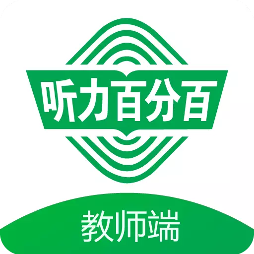 听力百分百教师端 v1.0.8最新版 听力百分百教师端 v1.0.8最新版