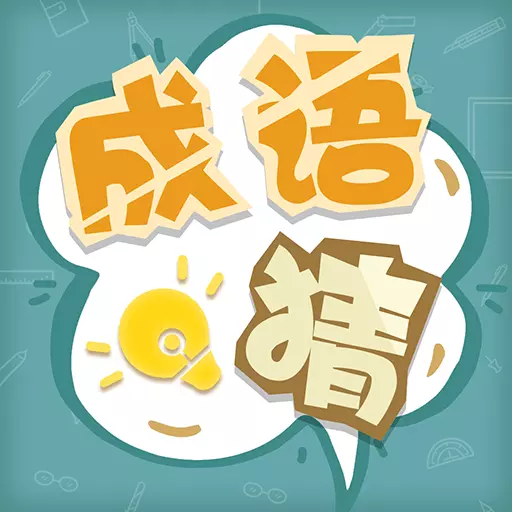 成语猜猜猜安卓版 v1.23 成语猜猜猜安卓版 v1.23