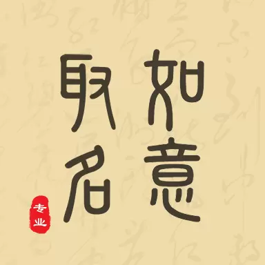 如意取名字 v5.3.2-称心如意的好名字