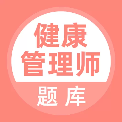 健康管理师 v5.0.4-考试做题,搜题利器 健康管理师 v5.0.4-考试做题,搜题利器