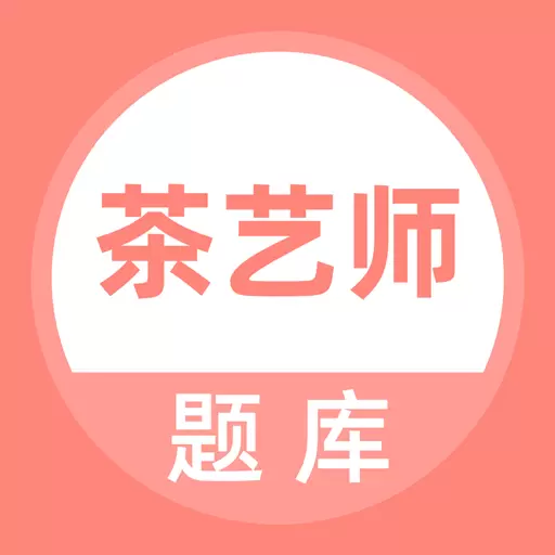 茶艺师题库 v5.0.2免费版 茶艺师题库 v5.0.2免费版