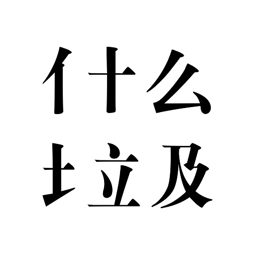 什么垃圾-垃圾分类查询 vV3.3-垃圾分类小能手,扔垃圾再也不发愁 什么垃圾-垃圾分类查询 vV3.3-垃圾分类小能手,扔垃圾再也不发愁