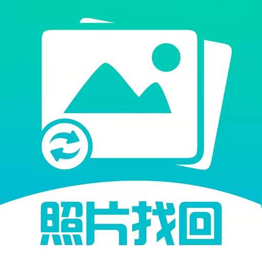 维信照片图片找回-手机照片恢复 v1.3.79最新版 维信照片图片找回-手机照片恢复 v1.3.79最新版