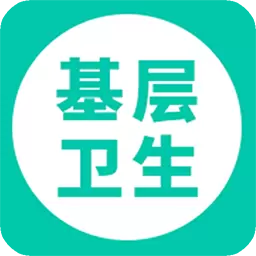 基层卫生 v1.15.1-基层卫生,监管平台 基层卫生 v1.15.1-基层卫生,监管平台