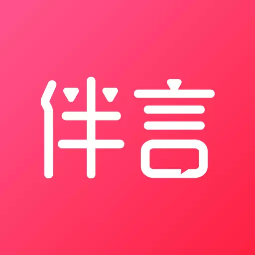 伴言 v3.8.8最新版 伴言 v3.8.8最新版