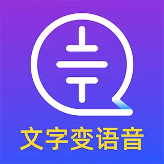 文字转语音识别大师-语音合成 v2.0.0-文字秒变语音,一触即发 文字转语音识别大师-语音合成 v2.0.0-文字秒变语音,一触即发