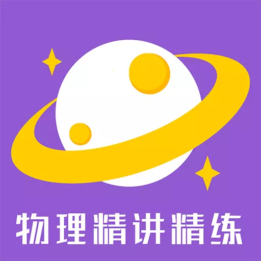 物理精讲精练-小学初中物理科学学习 v1.0.8最新版 物理精讲精练-小学初中物理科学学习 v1.0.8最新版