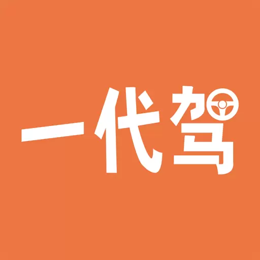 一代驾 v4.2.5-专业代驾服务平台 一代驾 v4.2.5-专业代驾服务平台