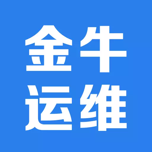 金牛运维 v2.7.1-你的设备运维管家 金牛运维 v2.7.1-你的设备运维管家