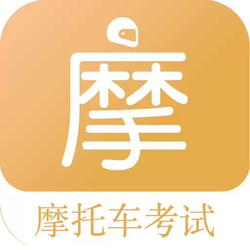摩托车驾考题库最新版v5.9.8-摩托车驾考科目一至科目四 摩托车驾考题库最新版v5.9.8-摩托车驾考科目一至科目四