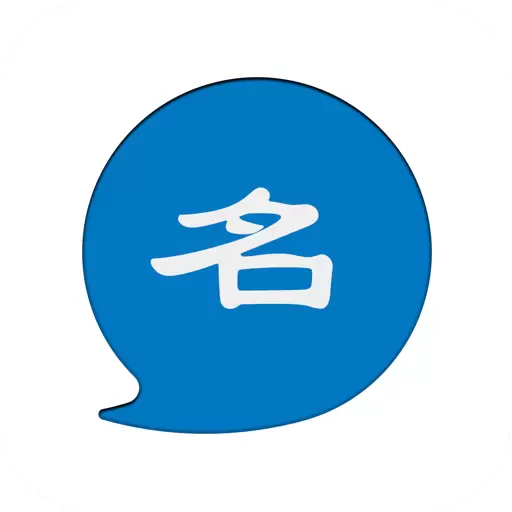 网名大全-个性签名设计 v1.3.2-网名大全,让起名字不再纠结 网名大全-个性签名设计 v1.3.2-网名大全,让起名字不再纠结