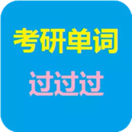 考研单词过过过 v8.7- 考研单词过过过 v8.7-
