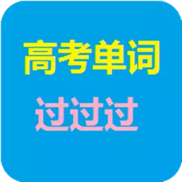 高考单词过过过 v8.6- 高考单词过过过 v8.6-