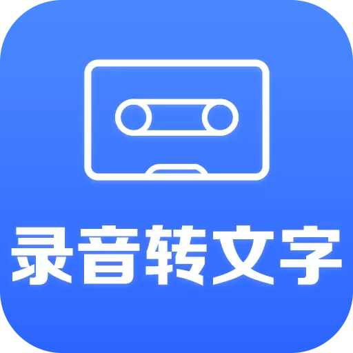 录音转文字助手 v2.7.1-好用的录音转文字工具 录音转文字助手 v2.7.1-好用的录音转文字工具