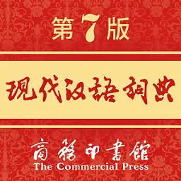 现代汉语词典最新版 v2.0.13 现代汉语词典最新版 v2.0.13