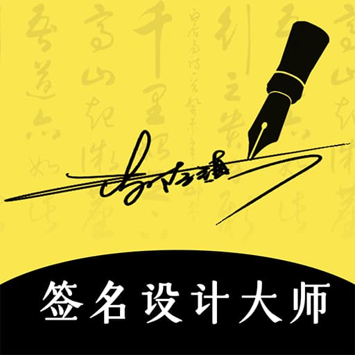 签名设计大师-签名设计 v4.5.28最新版 签名设计大师-签名设计 v4.5.28最新版