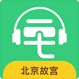 故宫博物院讲解-手机电子导游 v5.4.0最新版 故宫博物院讲解-手机电子导游 v5.4.0最新版