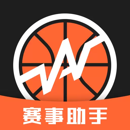 赛事助手 v1.14.0最新版 赛事助手 v1.14.0最新版