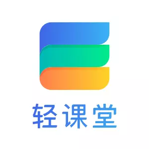 轻课堂 v3.4.4最新版 轻课堂 v3.4.4最新版
