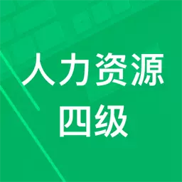 人力资源四级题库 v1.8最新版 人力资源四级题库 v1.8最新版