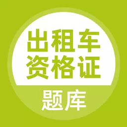 出租车司机资格证题库最新版v5.0.5-出租车从业资格备考通关题库 出租车司机资格证题库最新版v5.0.5-出租车从业资格备考通关题库