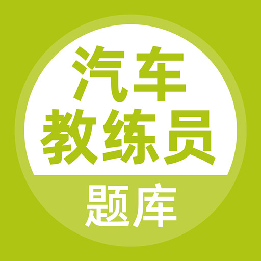 汽车教练员题库 v5.0.4-可以搜题的汽车教练员题库 汽车教练员题库 v5.0.4-可以搜题的汽车教练员题库