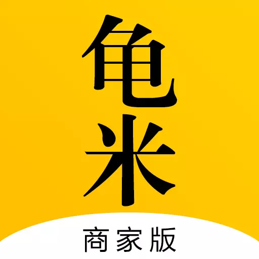 龟米商家版 v4.6.8免费版 龟米商家版 v4.6.8免费版