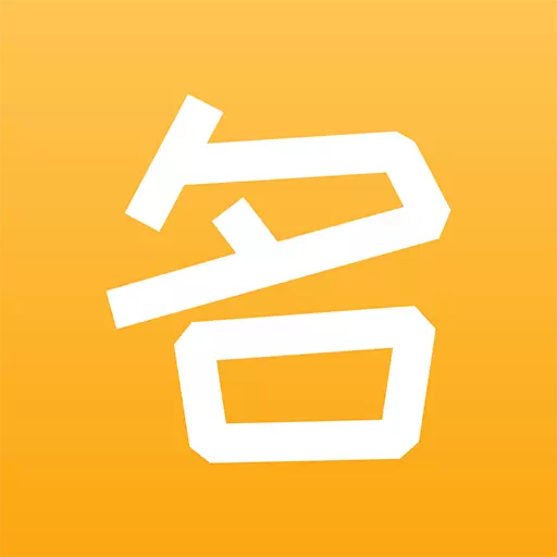 玖安宝宝起名-取名 v1.2.8-结合全方位的助起名服务软件 玖安宝宝起名-取名 v1.2.8-结合全方位的助起名服务软件