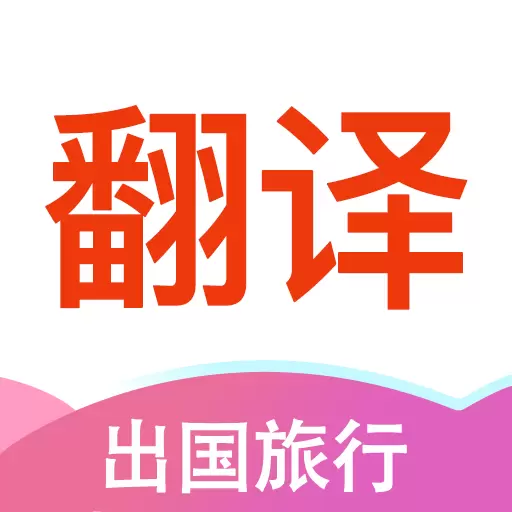翻译帮 v1.6.0-智能翻译流利英语 翻译帮 v1.6.0-智能翻译流利英语