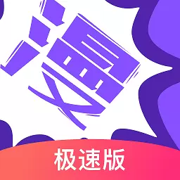 漫画人极速版最新版v3.7.8.3-日漫、韩漫、国漫、欧美漫 漫画人极速版最新版v3.7.8.3-日漫、韩漫、国漫、欧美漫