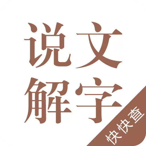说文解字-溯汉字之源 v2.4.7-了解汉字的前世今生文化之美 说文解字-溯汉字之源 v2.4.7-了解汉字的前世今生文化之美