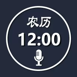 语音报时闹钟-支持播报农历电量 v12.0.6-播报时间、日期、电量、节日的闹钟 语音报时闹钟-支持播报农历电量 v12.0.6-播报时间、日期、电量、节日的闹钟