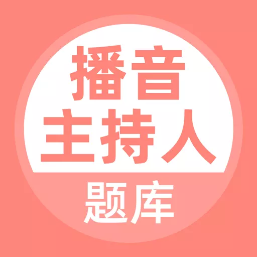 播音主持人题库v5.0.1-能考试搜题的播音主持人题库软件