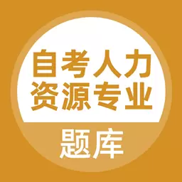 自考人力资源专业 v5.0.1最新版 自考人力资源专业 v5.0.1最新版