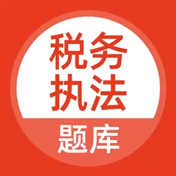 税务执法题库 v5.0.1最新版 税务执法题库 v5.0.1最新版