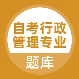 自考行政管理专业 v5.0.1最新版 自考行政管理专业 v5.0.1最新版