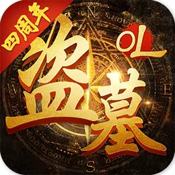 盗墓OL最新版 v2.934 盗墓OL最新版 v2.934