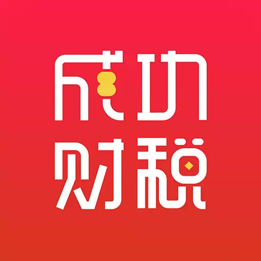 成功财税-CPA在线答疑最新版 v2.1.19 成功财税-CPA在线答疑最新版 v2.1.19
