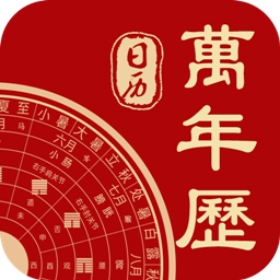 中华日历万年历 v9.4-随时掌握日期,您的时间管理专家! 中华日历万年历 v9.4-随时掌握日期,您的时间管理专家!